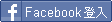 Facebook登入