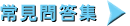 常見問答集