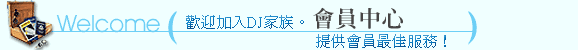 歡迎加入DJ家族