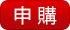 申購