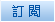 訂閱